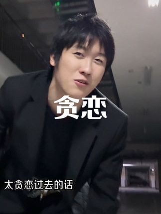 人总还是要往前看的,别太贪恋过去#布好意思