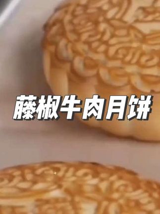 藤椒牛肉月饼,掰开就是满满的五仁牛肉馅,一口下去满足不腻,老人孩子都爱吃#藤椒牛肉月饼 #好物推荐 #月饼 #零食推荐 #牛肉月饼