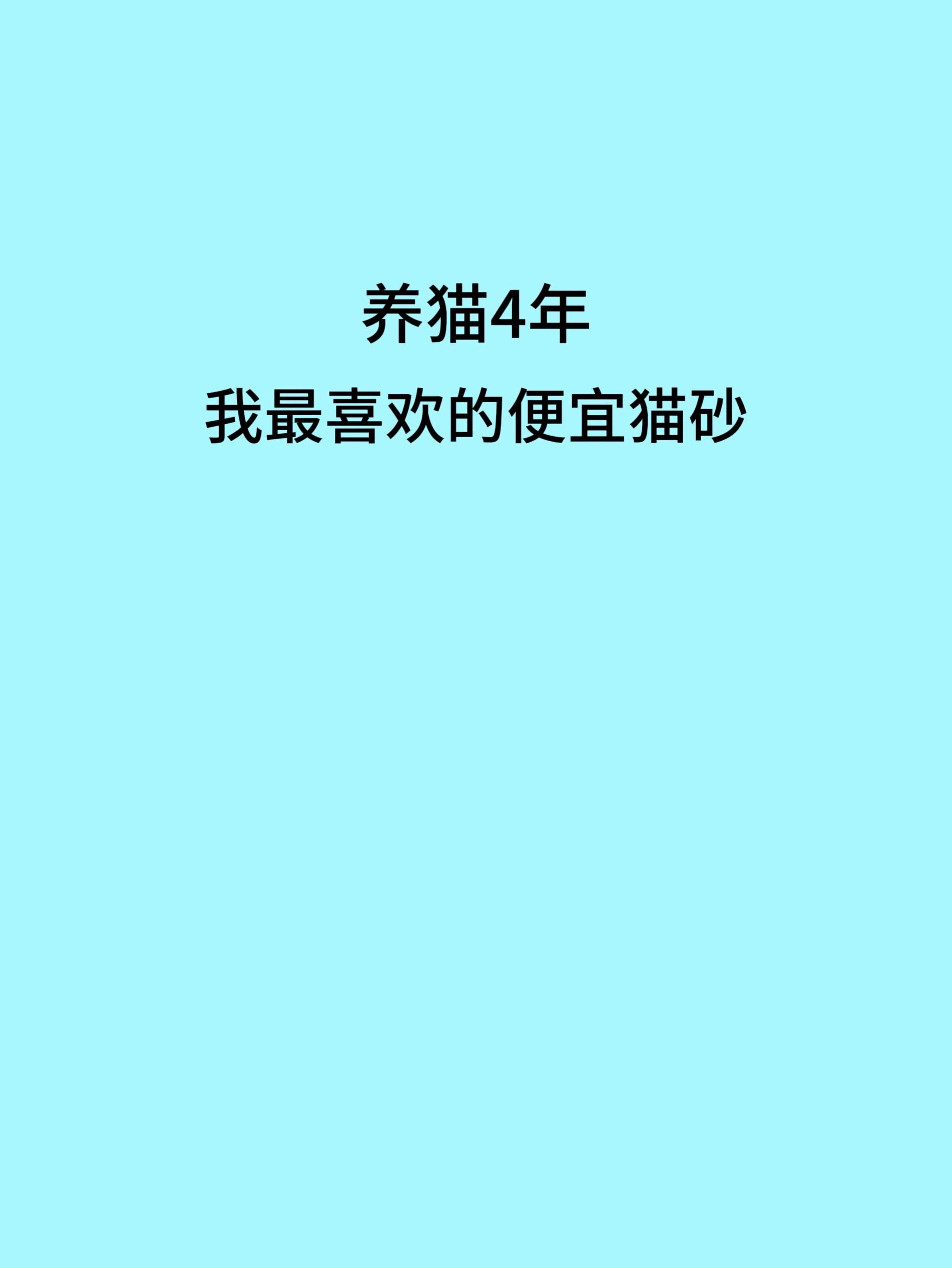 猫砂作为日常消耗品真没必要买太贵的,选便宜好用的行了#新手养猫#无限回购的宝藏单品 #猫砂测评 #猫砂 #萌宠好物