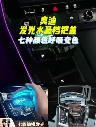 适用奥迪A4LA5A6LA7S4S5Q5LQ7改装发光水晶排挡杆头套换挡杆档把 #奥迪 #车知识分享计划 #车载音乐 #车载好物 #车厘子