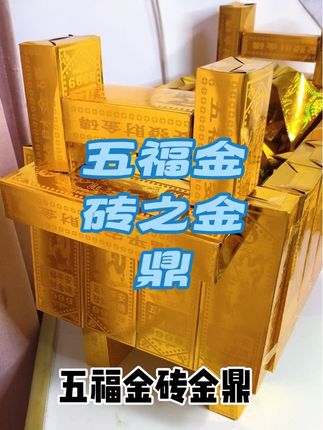 #手艺人在抖音 #原创视频 #记录身边的传统文化 #招财进宝 #手工制作 五福平安发财金砖手工制作之金鼎,~精神与地位 财富与平安