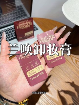天呐,我竟然这个价就薅到了兰唤卸妆膏的大羊毛!卸妆卸不干净、容易堵毛孔的姐妹闭眼入!卸妆干净还以油养肤!#卸妆膏 #卸妆 #护肤 #护肤好物 #无限回购的宝藏单品