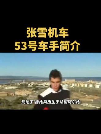 张雪机车53号车手简介#赛车手