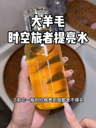 经常熬夜皮肤暗沉的姐妹们有福了!一定要试试这款时空旅者提亮沙棘水!#爽肤水 #护肤#好物推荐🔥 #提亮水