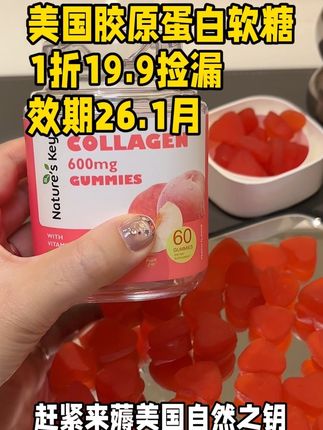 自然之钥的胶原蛋白软糖!能拍就直接冲!#自然之钥 #胶原蛋白肽 #胶原蛋白软糖 #胶原蛋白 #烟酰胺