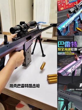 儿童玩具枪抛壳软弹枪狙步击枪突击枪玩具男孩6-8-12岁巴雷特炫酷#模型玩具 #突击枪 #巴雷特 #儿童的快乐 #炫酷