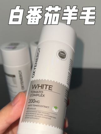 【薅羊毛】白番茄胶囊3瓶