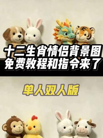 十二生肖背景图 十二生肖背景图免费制作教程和指令来了 #生活服务热点中心 #十二生肖情侣背景图
#剪映 #剪映图片设计
十二生肖情侣背景图ai指令教程 剪映图片设计 情侣背景图 情侣背景图素材 朋友圈背景图情侣生肖祝 十二生肖情侣背景图猪 十二生肖情侣背景图ai指令 情侣背景图获取教程
生肖情侣背景图制作方法 十二生肖情侣背景图ai指令 十二生肖情侣背景图豆包指令
#十二生肖背景图 十二生肖情侣背景图制作教程
都在找的十二生肖情侣背景图ai指令教程来了 十二生肖ai指令入口 十二生肖ai背景图 十二生肖情侣背景图指令 十二生肖背景图蛇马 十二生肖背景图怎么制作 十二生肖情侣背景图猴 十二生肖情侣背景图狗狗 十二生肖背景图蛇 十二生肖情侣背景图ai指令 十二生肖背景图ai指令 十二生肖情侣背景图猪 十二生肖背景图素材 十二生肖情侣背景图 快捷指令 十二生肖p图教程 十二生肖一家三口 十二生肖背景图一家四口 朋友圈背景图 背景图