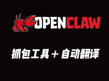 给1号员工解锁新技能啦,抓包+翻译+自动保存✅ 另外插播一条消息Clawdbot又改名了:OpenClaw#程序员 #clawdbot #openclaw #moltbot #AI