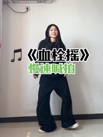 血栓摇舞蹈 血栓舞慢速喊拍,感谢孙大爷#原创舞蹈 #全网都在跳这个舞 #血栓摇 #孙大爷广场舞