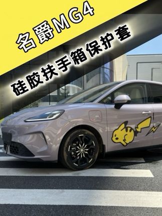 感觉好用的车友可以左下角安排起来#名爵mg4 #mg4ev #专车专用 #汽车好物推荐 #汽车用品