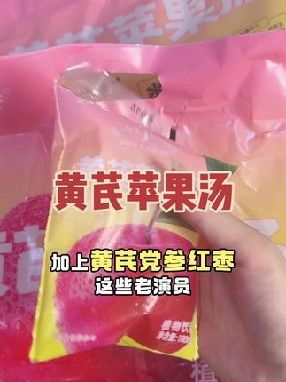 快把家里的饮品都换成黄芪苹果汤,好喝没负担,健康又营养#黄芪苹果汤 #健康饮品 #夏日必备 #强烈推荐 #女生必备