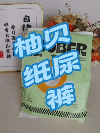 又让我薅到一款好用的#纸尿裤试用装 #柚贝零感蚕丝裤高端纸尿裤的羊毛咱一定要薅,正装可是划到了三块多一年呢你不薅我都替你急#萌娃必备屁粮#诗产包#超薄纸尿裤