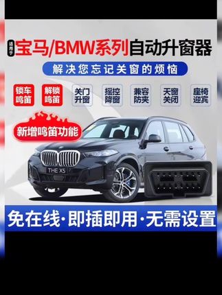 宝马一键自动升窗器,适配 1 系 - 7 系 / X1-X6,OBD 模块升降窗便捷实用。#宝马升窗器 #自动升降 #OBD