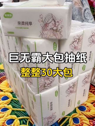 #工厂直发 厂家来福利了!这个价到手30大包巨无霸抽纸,太划算了!纸张加大加厚,采用原生木浆纸,柔软细腻,湿水不易破,母婴放心用#厂家直发品质保证 #巨无霸抽纸 #生活用纸