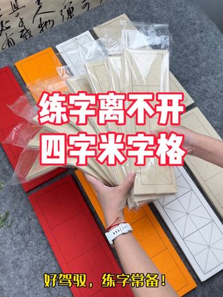 这就是每天练字的我想要的便宜好写!#书法 #毛笔字 #练字 #米字格 #手写