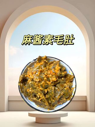 这个#盐津铺子 家的麻酱素毛肚太好吃了,一口下去,满口麻酱爆汁的感觉!#麻酱素毛肚 #麻酱 #零食推荐