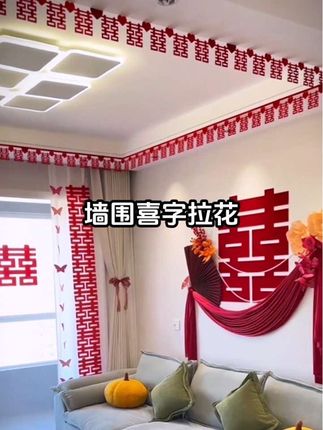 #婚房布置 #墙围喜 客厅婚房装饰拉花#备婚日常 #婚房