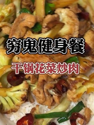 带你弄懂健身餐的底层逻辑,今天带来低脂版干锅花菜的超详细教程,真的超级无敌下饭,好吃的同时热量还低!#健身饮食 #低脂低卡 #vlog日常 #水煮汉堡#三四钢菜板