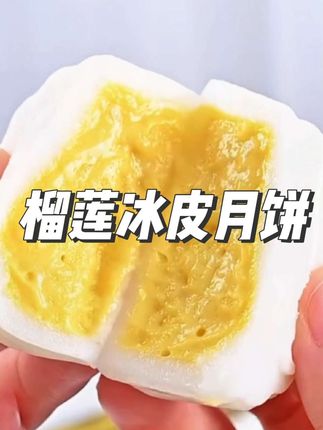 一口下去,满满都是榴莲果肉#中秋节 #榴莲冰皮月饼 #月饼 #好吃不贵经济实惠 #潮汕