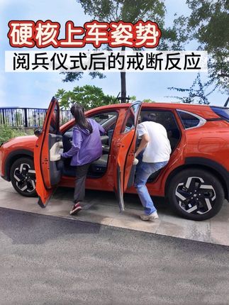 这个上车动作大家打几分~#创作者扶持计划 #热门 #上热门 #菱动计划 #宝骏云海
