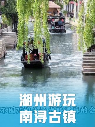 国庆中秋来永久免费的南浔古镇玩 你要不囤75的小景点联票 真的会后悔#南浔古镇 #南浔不难寻 #来浙就购了 #美好生活在浙里 #亲子游玩好去处@我要上热门 @巨量本地推
