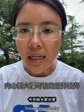内心强大到可怕的三种境界 #正能量 #内心强大 #女性力量 #生命力 #强大内心