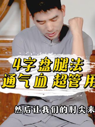 不止缺运动!大腿淤堵致腿发僵,三个动作帮你通 #腿发沉 #健康养生