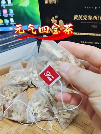 到手3盒高品质福东海#四宝茶 才这个价,真的太划算啦,赶紧薅!#巨巨巨超值 #清仓捡漏 #四宝茶推荐#养生 #黄芪党参西洋参麦冬