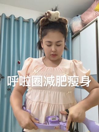 #减肥呼啦圈教程 #身在呼拉圈#呼拉圈减肥打卡 #呼拉圈运动 @DOU+小助手