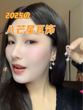这款八芒星耳饰也太好看了吧~戴在耳朵上摇曳生姿,真的太适合秋冬去戴啦~#耳饰#耳钉#耳环#八芒星耳钉 #饰品