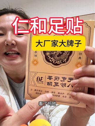 仁和的足贴,大厂家大牌子的,晚上贴上,早上揭去就可以了,简直不要太舒服,大人孩子都能贴,睡的很不错,抓紧去拍吧#足贴 #强烈推荐 #仁和足贴
