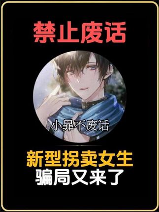 新型拐卖女生手段来了?