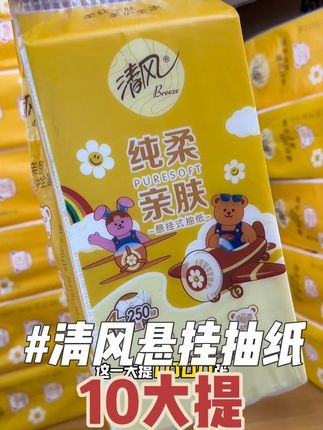 清风大品牌也来卷了,这个价就到手10大提了!又好看又实用,刷到了也快去囤#生活用纸 #囤纸#清风悬挂式抽纸 #清风wigglewiggle #柔软让世界出彩