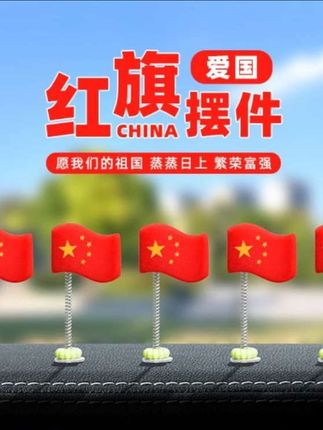 如果信仰有颜色那一定是中国红国庆节快到了,红旗小摆赶紧安排起来,放在车里家里办公室都合适#车载摆件 #创意摆件 #国庆