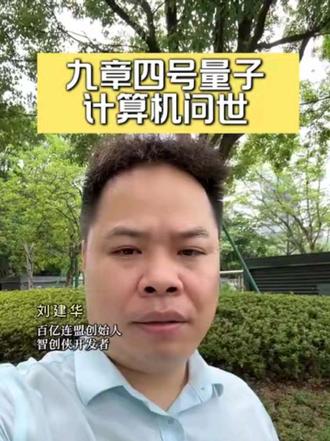 九章四号量子计算机问世
#九章四号 #量子计算机#ai #百亿连盟 #OPC一人公司