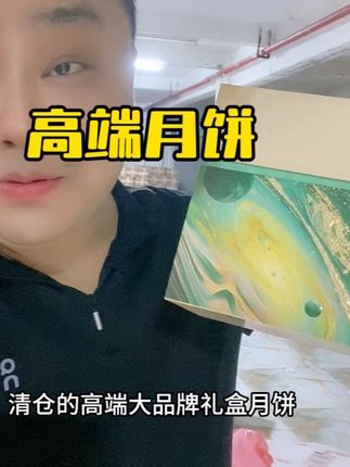 清仓高端月饼礼盒中秋不知道送什么直接拍、太合适了#月饼 #月饼礼盒 #中秋送礼 #送礼 #中秋送礼佳品