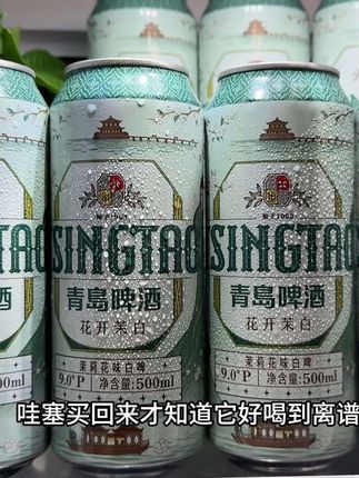 天呐~这个青岛青岛新品茉莉花味白啤,真的好喝到尖叫啊!!配料表巨干净,精选优质麦芽和啤酒花酿造,一口下去馥郁的茉莉花香融合着浓郁的麦芽香,泡沫细腻持久,茉莉花香香丝丝萦绕,9度的麦芽3.6度的酒精,就特别三五含有微醺小酌,新品上新尝鲜价没喝过的一定要尝尝。#啤酒推荐 #好喝不贵 #谁懂啊真的很好喝 #畅爽好喝无可替代 #啤酒