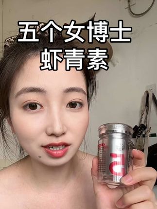 #五个女博士虾青素