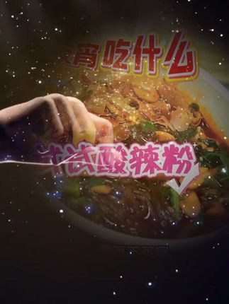 #如何补足精气神 #酸辣粉 #夜宵