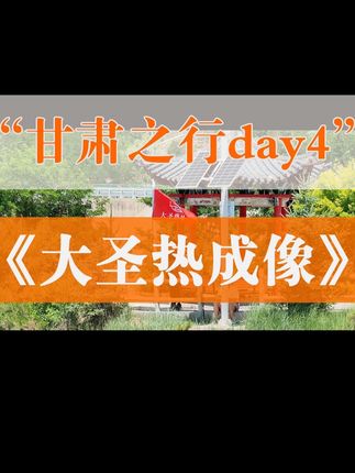 在甘肃终于聆听到了远山的呼唤,也许这就是玩户外的目的吧。 #热成像#大圣热成像#户外活动嗨起来 #旅行vlog #热成像仪