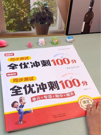 #一年级 上册全优测试卷,同步课堂,紧扣课本,专题强化,一单元一测, 夯实基础✅熟悉重点题型,及时查漏补缺✅#开学必备 #单元测试卷 #小学语文 #小学数学