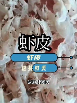 虾皮。 #海鲜干货 #虾皮 #干货干货