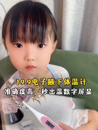 这个电子腋下体温计太方便了,十几秒就测好了,准确度高,再也不用等五分钟了 #体温计 #电子体温计