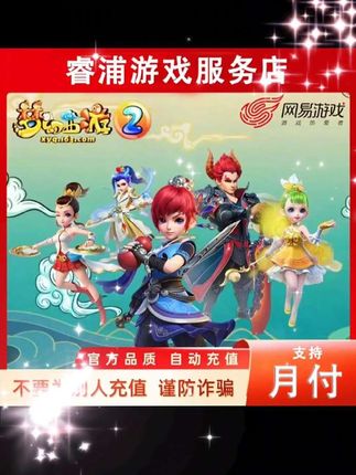 梦幻西游网易一卡通充值支持月支付#梦幻西游 #网易一卡通 #游戏 #橱窗下单