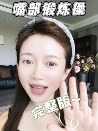 口部训练操开始啦 #面部提升 #面部瑜伽