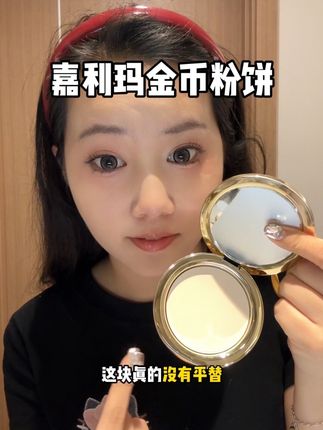 谁懂啊!一键开启磨皮滤镜的无暇妆感!!夏天爱脱妆卡粉的姐妹赶紧来薅!#嘉利玛金币粉饼 #粉饼 #底妆 #补妆