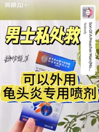 得了包皮龟头炎不要慌,北京同仁堂男科喷剂来拯救您,点击链接🔗下单有优惠哦。#医学科普 #包皮炎 #关爱男性 #男性健康 #炎症 一
