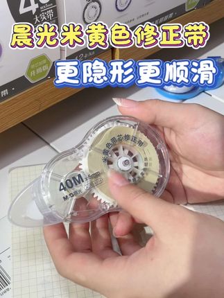晨光米黄色修正带真的太隐形了,涂上去就和纸张融为一体#修正带#米黄色修正带#学习用品#文具安利 #晨光