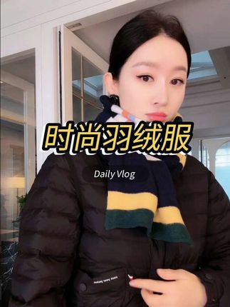 #杨圣坤 2025冬季新品90鹅绒简约横条立领短款加厚羽绒服#来抖音商城双11领超级补贴 #早秋各式各样的平价上衣分享 #秋季日常实用穿搭思路分享 #抖音双十一优惠券